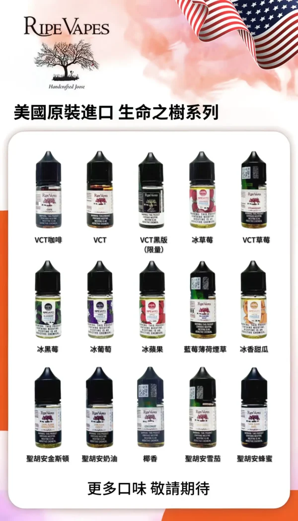 Ripe Vapes VCT 生命之樹30ml煙油 | 經典長青人氣煙油 層次豐富順口耐抽 呈現細膩且飽滿的風味體驗