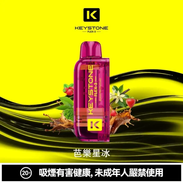 超值特價【買一盒煙彈送主機】KEYSTONE FLEX-3 鑰石 25000口拋棄式電子煙套裝｜三段功率調節設計 透明油艙搭配旗艦級換彈體驗
