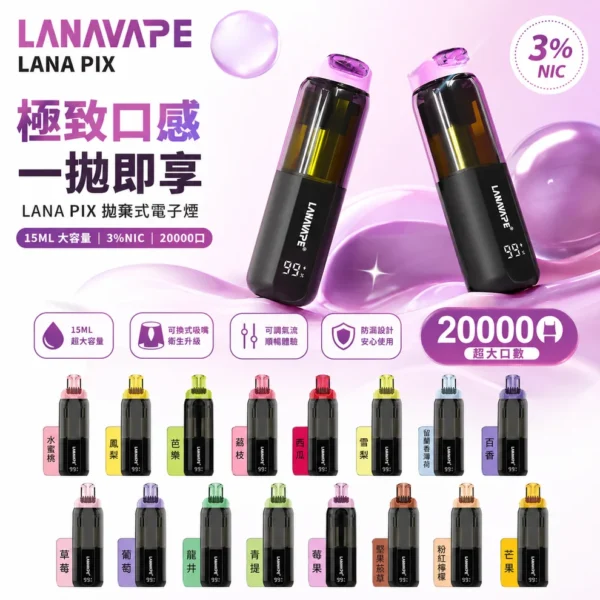LANA PIX 20000口拋棄式電子煙｜大容量規格設計 獨特摺疊吸嘴搭配旗艦級使用體驗